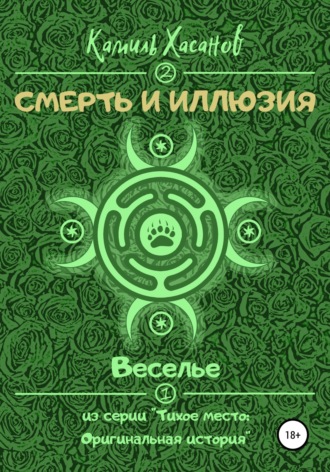 Обложка книги «Веселье»