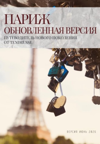 Tendrusse. Париж. Обновленная версия. Путеводитель нового поколения