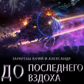 Обложка книги «До последнего вздоха»
