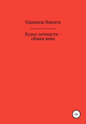 Никита Одинцов. Культ личности – обман века