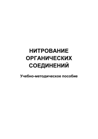 Обложка книги «Нитрование органических соединений»