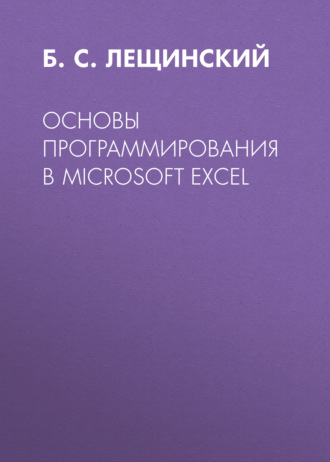 Обложка книги «Основы программирования в Microsoft Excel»