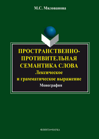 Мария Милованова. Пространственно-противительная семантика слова: лексическое и грамматическое выражение