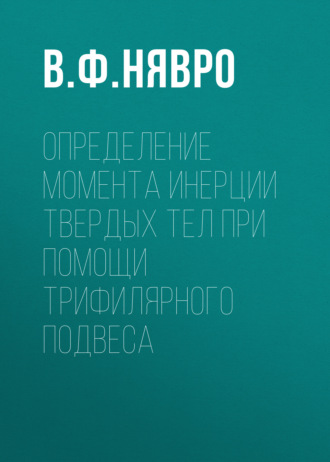 Обложка книги «Определение момента инерции твердых тел при помощи трифилярного подвеса»