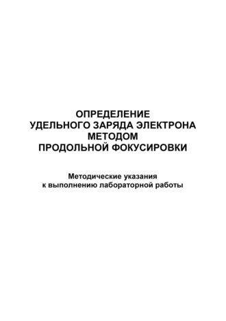 Обложка книги «Определение удельного заряда электрона методом продольной фокусировки»