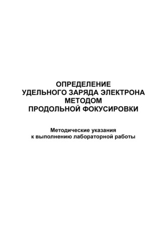 Группа авторов. Определение удельного заряда электрона методом продольной фокусировки