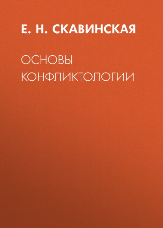Обложка книги «Основы конфликтологии»