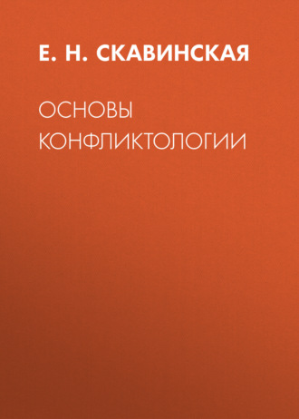 Е. Н. Скавинская. Основы конфликтологии