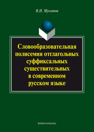 В. Н. Мусатов. Словообразовательная полисемия отглагольных суффиксальных существительных в современном русском языке