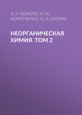 Обложка книги «Неорганическая химия. Лабораторные, семинарские и практические занятия. Том 2»