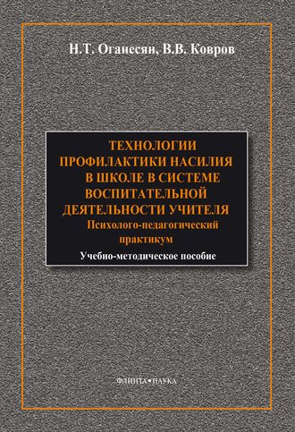 Н. Т. Оганесян. Технологии профилактики насилия в школе в системе воспитательной деятельности учителя