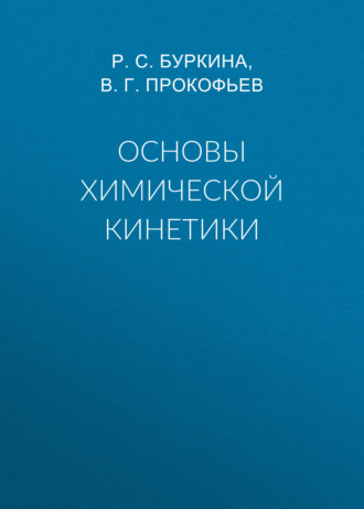 Обложка книги «Основы химической кинетики»