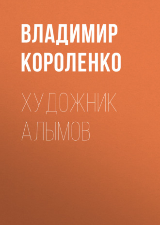 Обложка книги «Художник Алымов»
