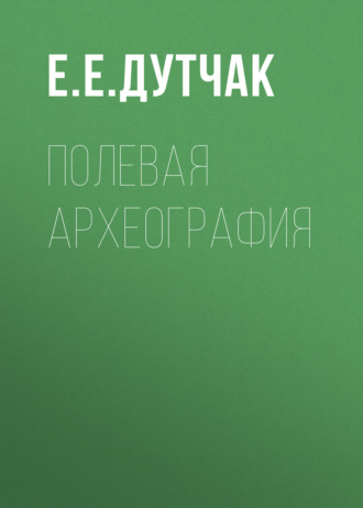 Обложка книги «Полевая археография»
