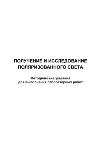 Обложка книги «Получение и исследование поляризованного света»