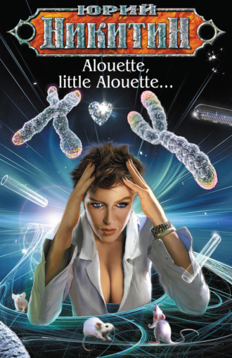 Обложка книги «Alouette, little Alouette…»