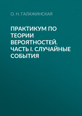 Обложка книги «Практикум по теории вероятностей. Часть I. Случайные события»