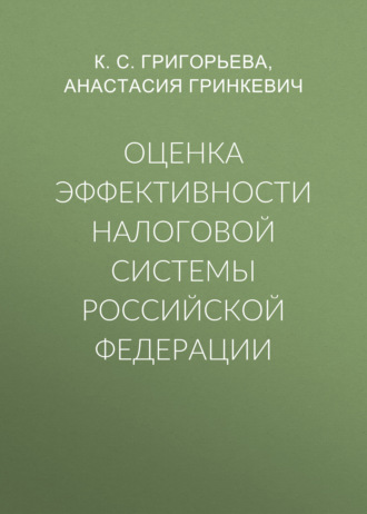 Обложка книги «Оценка эффективности налоговой системы Российской Федерации»