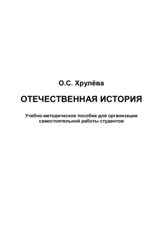 Обложка книги «Отечественная история»