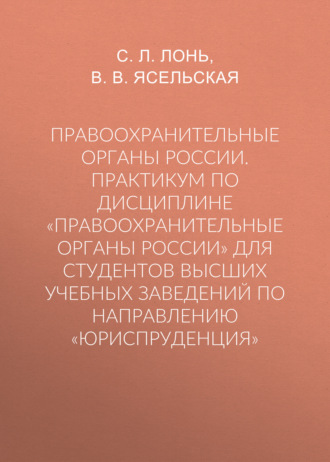 Обложка книги «Правоохранительные органы России. Практикум по дисциплине «Правоохранительные органы России» для студентов высших учебных заведений по направлению «Юриспруденция»»
