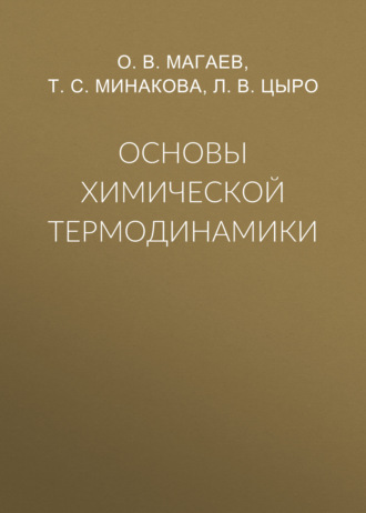 Обложка книги «Основы химической термодинамики»