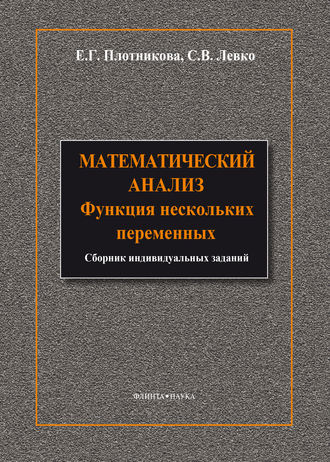 С. В. Левко. Математический анализ. Функции нескольких переменных