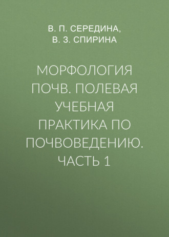 Обложка книги «Морфология почв. Полевая учебная практика по почвоведению. Часть 1»