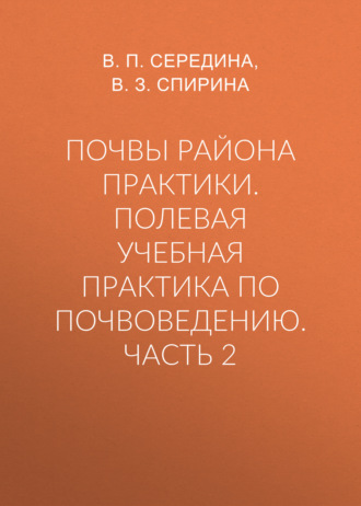 Обложка книги «Почвы района практики. Полевая учебная практика по почвоведению. Часть 2»