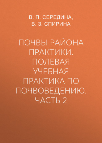 В. П. Середина. Почвы района практики. Полевая учебная практика по почвоведению. Часть 2