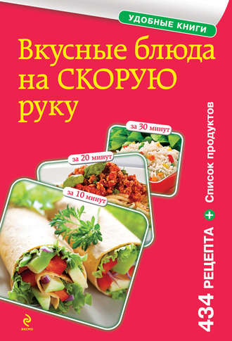 Обложка книги «Вкусные блюда на скорую руку. За 10, 20, 30 минут»