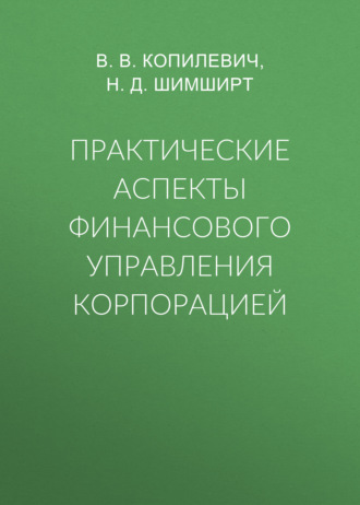 Н. Д. Шимширт. Практические аспекты финансового управления корпорацией