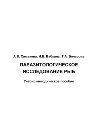 Обложка книги «Паразитологическое исследование рыб»