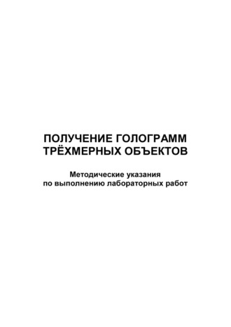 Обложка книги «Получение голограмм трёхмерных объектов»