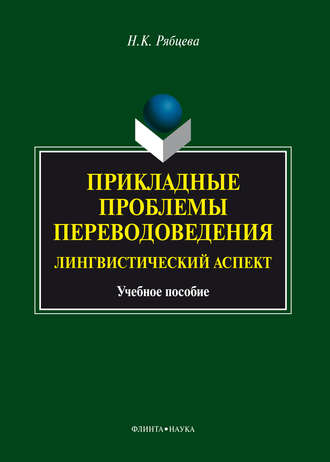 Н. К. Рябцева. Прикладные проблемы переводоведения. Лингвистический аспект