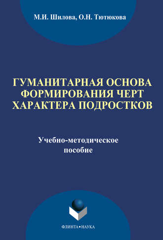 М. И. Шилова. Гуманитарная основа формирования черт характера подростков