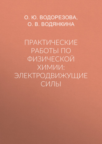 Обложка книги «Практические работы по физической химии: электродвижущие силы»