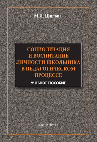 М. И. Шилова. Социализация и воспитание личности школьника в педагогическом процессе