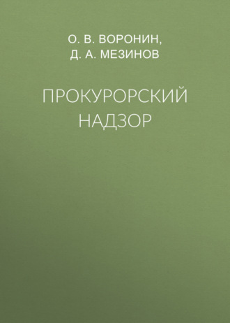 Обложка книги «Прокурорский надзор»