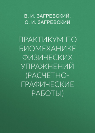 Обложка книги «Практикум по биомеханике физических упражнений (расчетно-графические работы)»