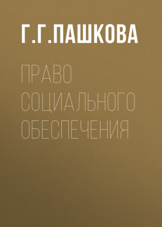 Г. Г. Пашкова. Право социального обеспечения