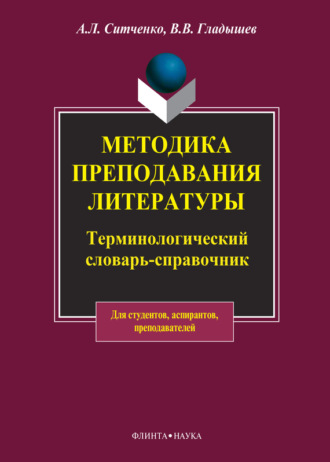 В. В. Гладышев. Методика преподавания литературы. Терминологический словарь-справочник