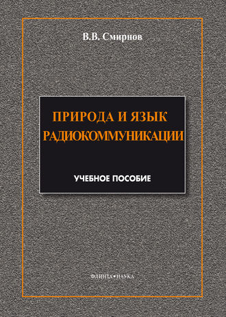 В. В. Смирнов. Природа и язык радиокоммуникации