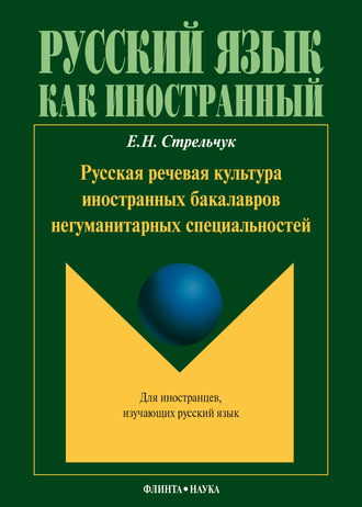 Е. Н. Стрельчук. Русская речевая культура иностранных бакалавров негуманитарных специальностей