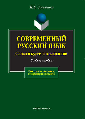 Н. Е. Сулименко. Современный русский язык. Слово в курсе лексикологии