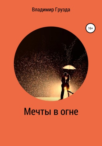 Обложка книги «Мечты в огне»