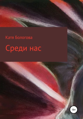 Катя Бологова. Среди нас