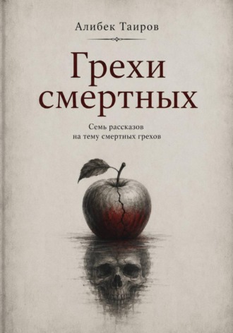 Обложка книги «Грехи смертных»