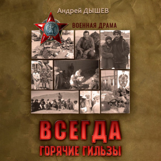 Обложка книги «Всегда горячие гильзы»