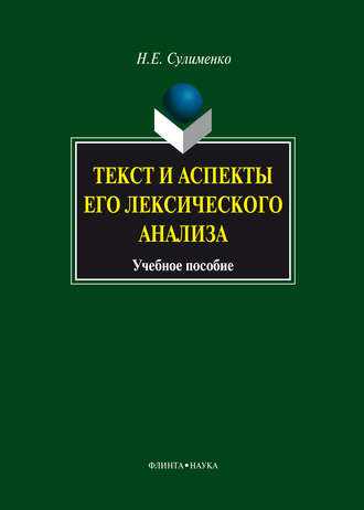 Н. Е. Сулименко. Текст и аспекты его лексического анализа