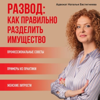 Обложка книги «Развод: как правильно разделить имущество»
